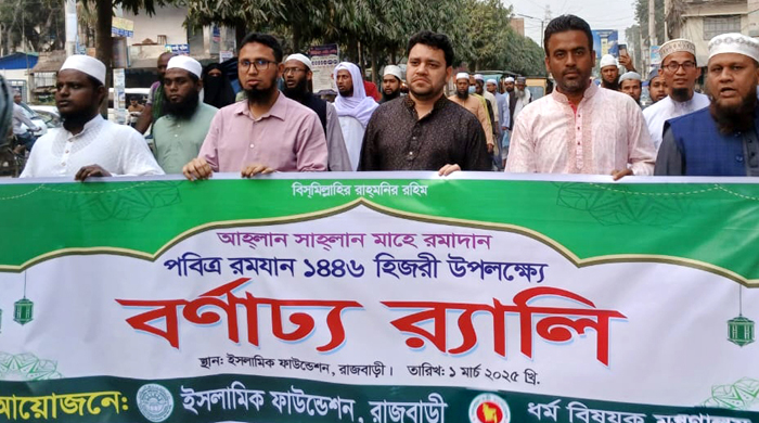 ইসলামিক ফাউন্ডেশনের আয়োজনে রাজবাড়ীতে পবিত্র মাহে রমজান মাস উপলক্ষে বর্ণাঢ্য র‌্যালী